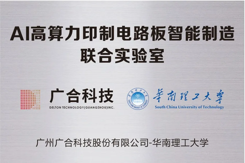 365电子游戏科技携手华南理工共建“AI高算力印造电路板智能...