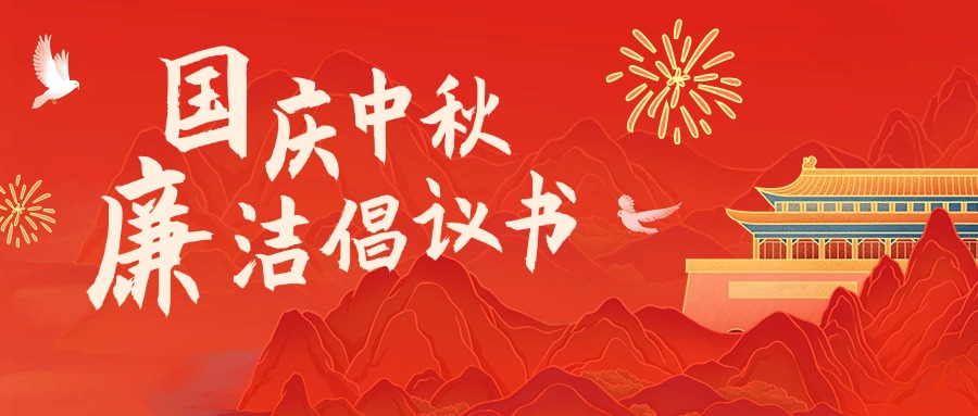 双节倡清廉 清风伴同业